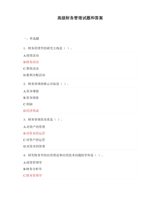 高级财务管理试题和答案