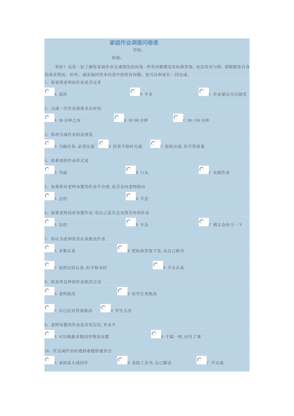 家庭作业调查问卷表_第1页
