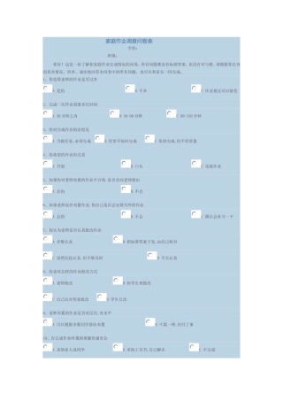 家庭作业调查问卷表