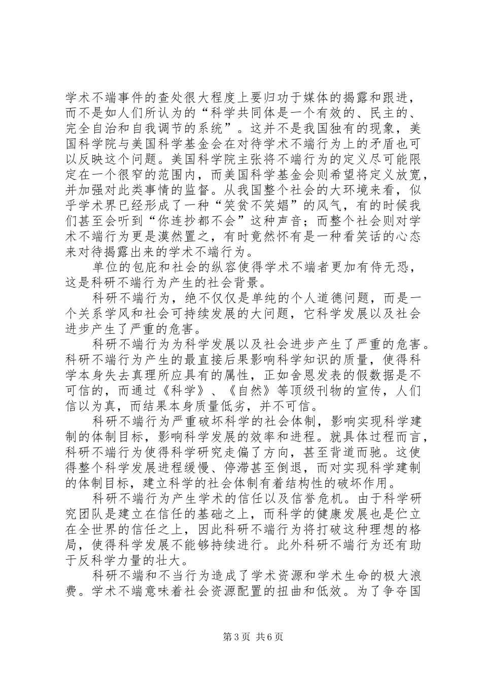 关于学习科学道德与学风建设宣传本的心得体会_第3页