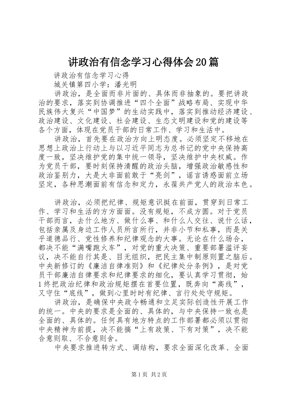 讲政治有信念学习心得体会20篇 (3)_第1页