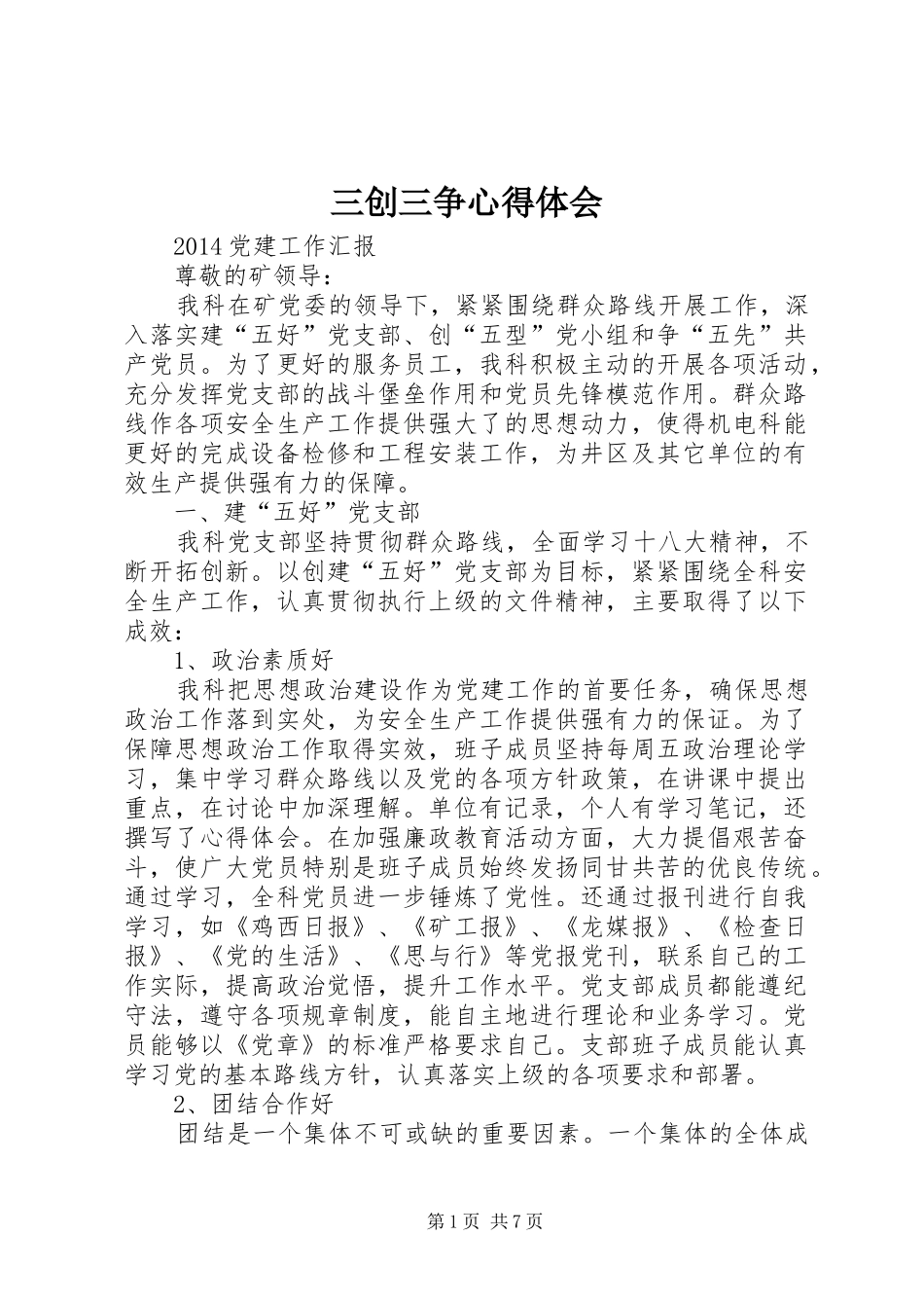 三创三争心得体会_第1页