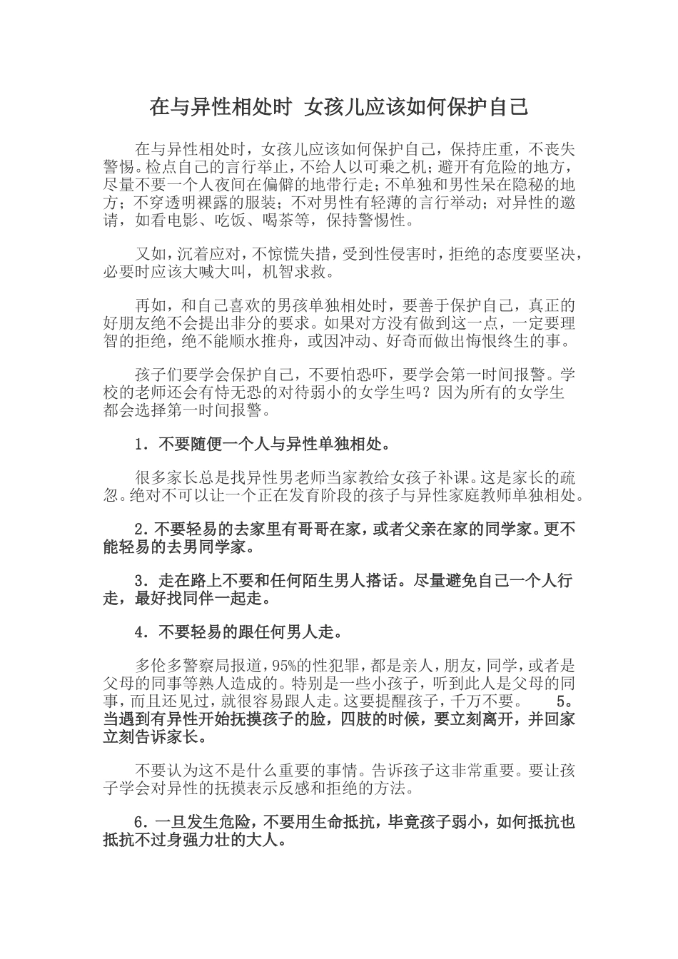 女孩儿应该如何保护自己_第1页