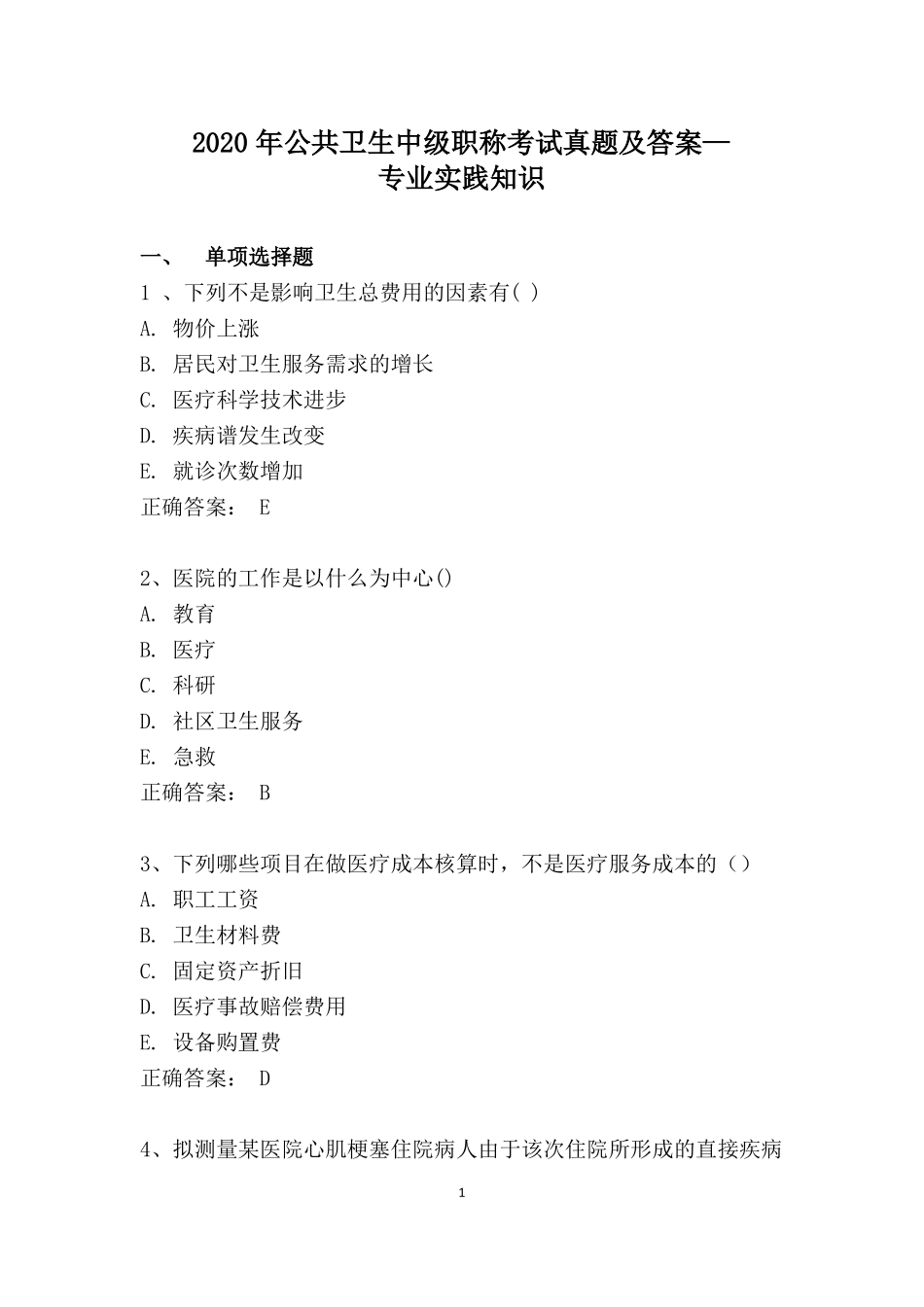 2020年公共卫生中级职称考试真题及答案--专业实践知识_第1页