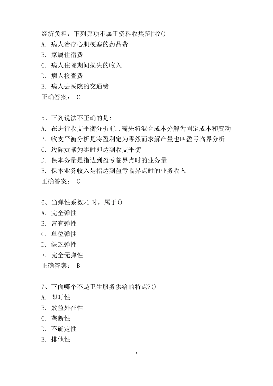 2020年公共卫生中级职称考试真题及答案--专业实践知识_第2页