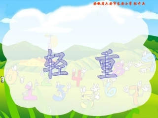 《轻重》PPT课件