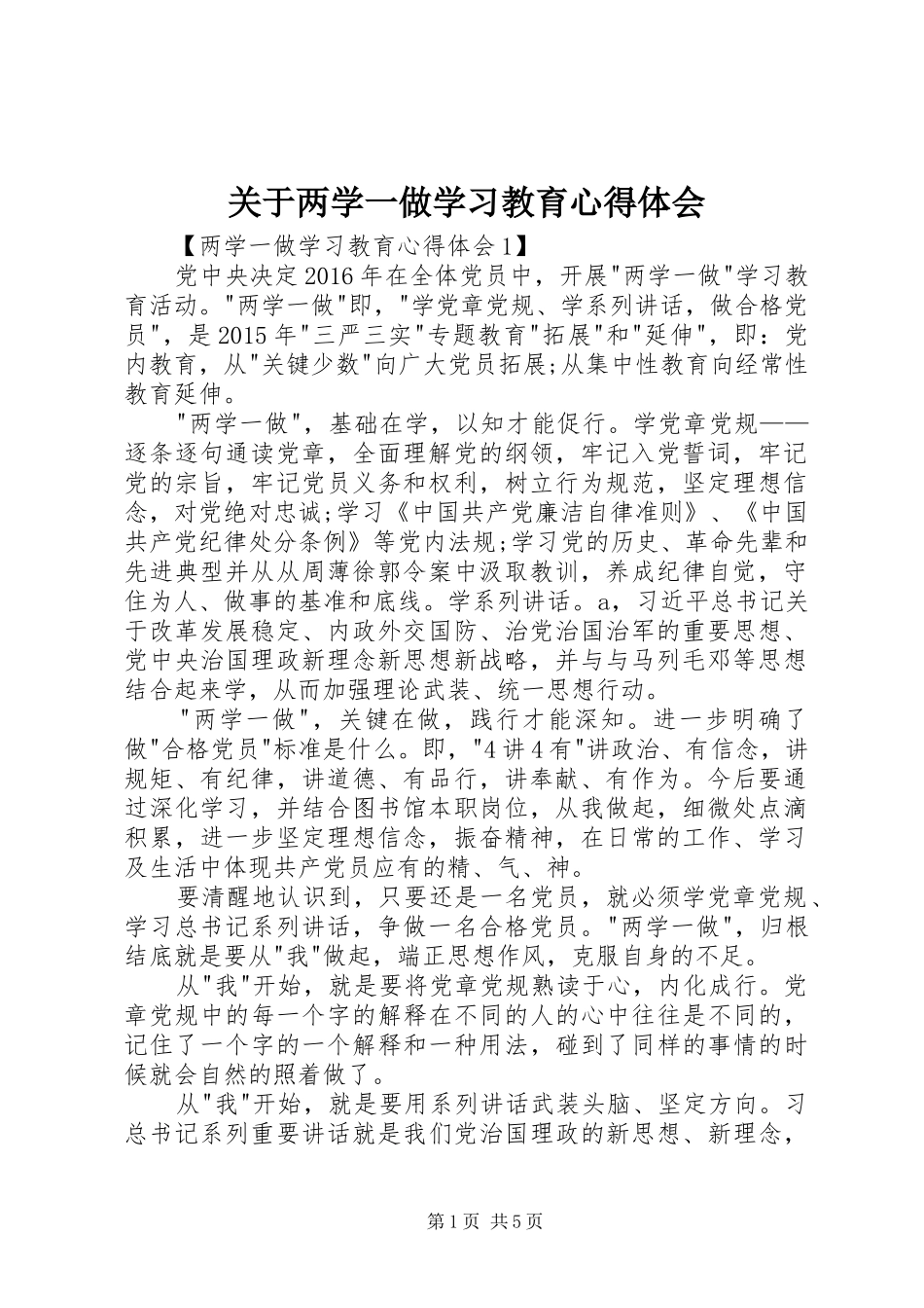 关于两学一做学习教育心得体会_第1页