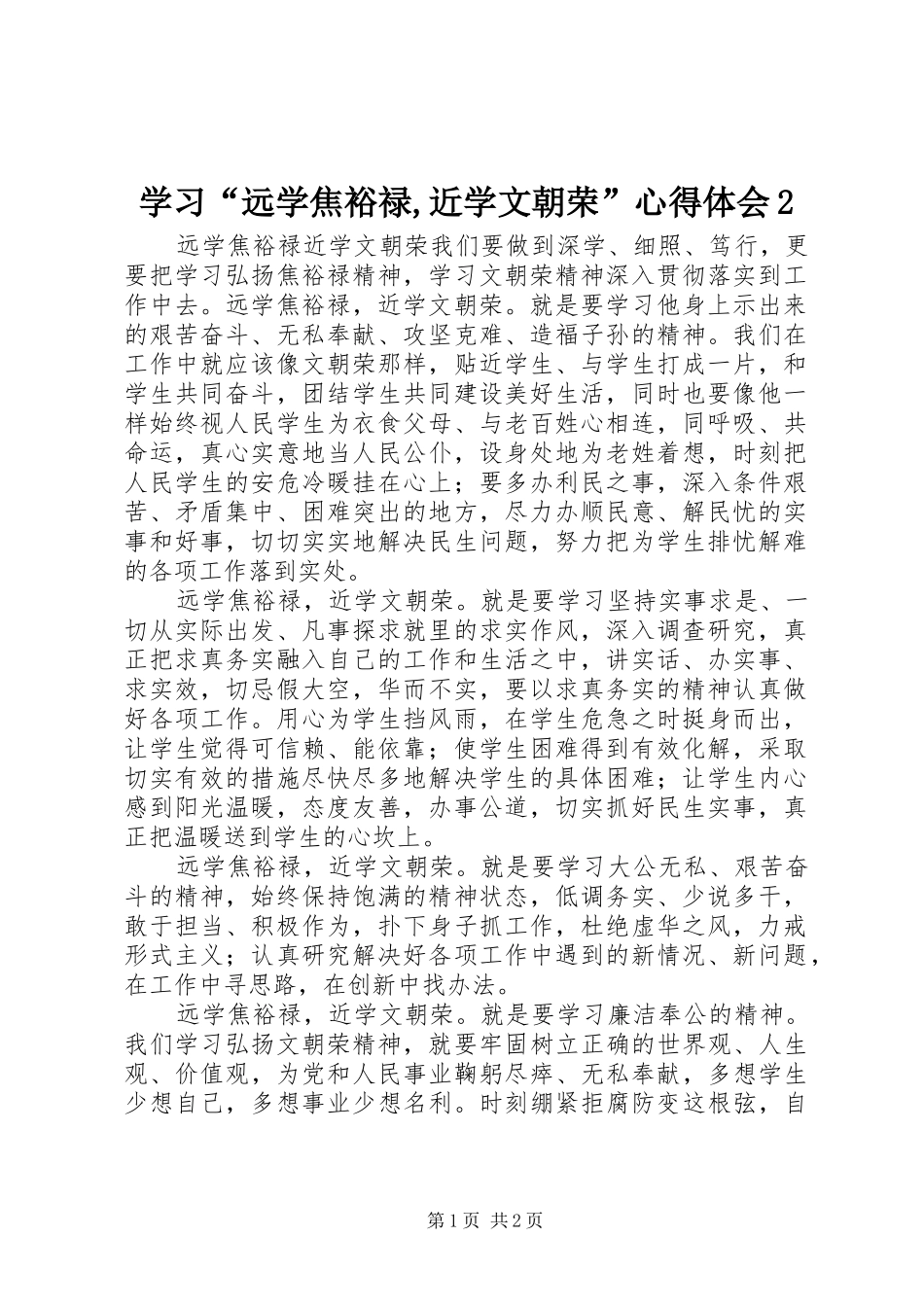 学习“远学焦裕禄,近学文朝荣”心得体会2 (3)_第1页