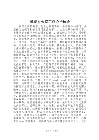 机要办公室工作心得体会
