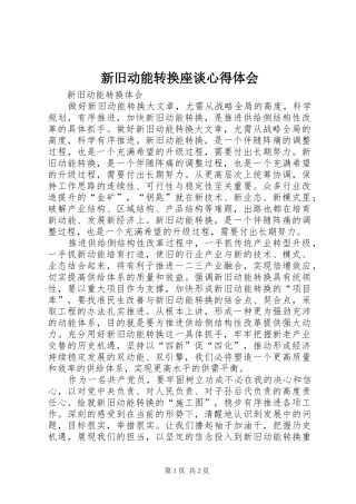 新旧动能转换座谈心得体会