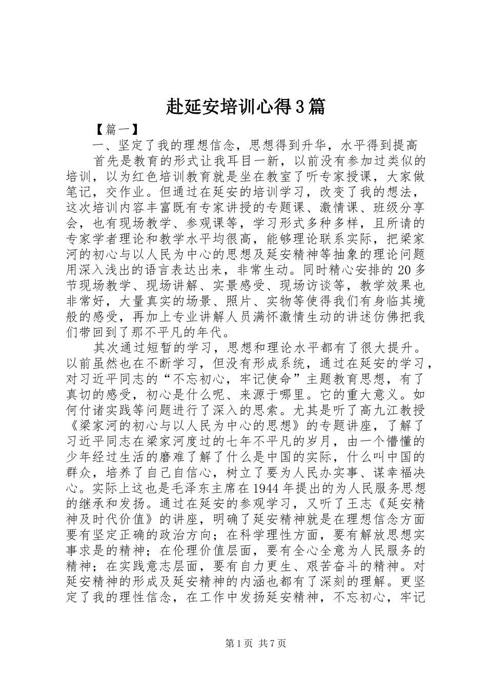 赴延安培训心得3篇_第1页