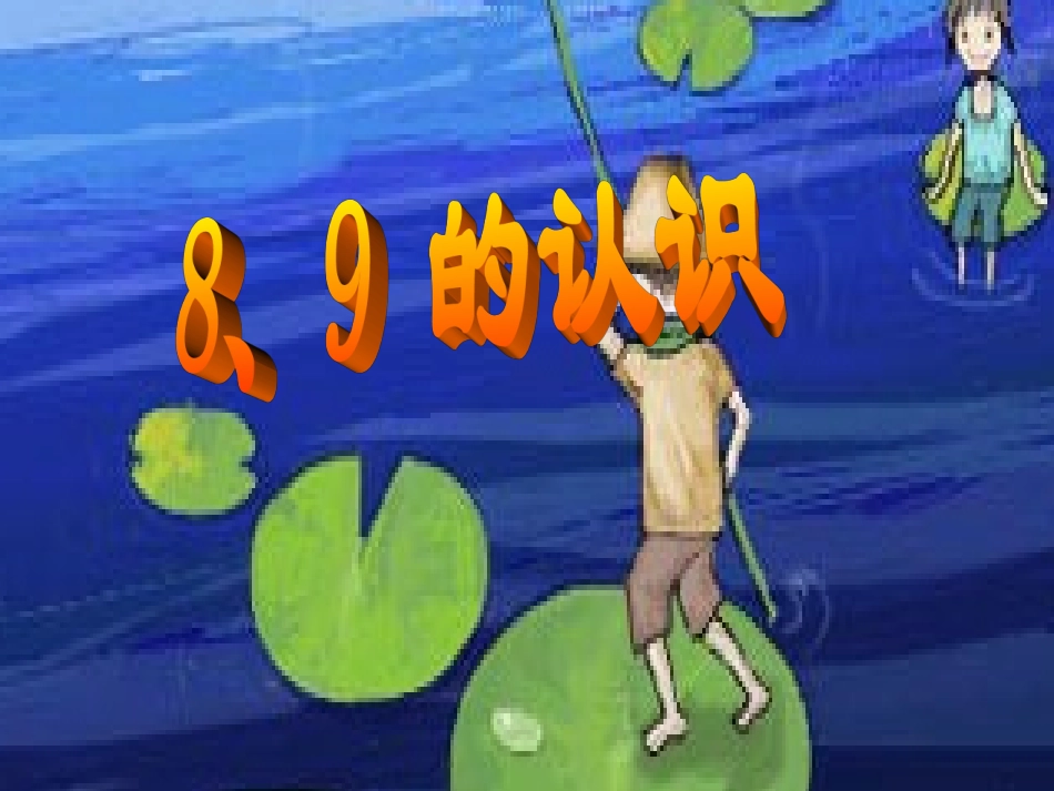 小学数学PPT课件《8、9_的认识》_第2页