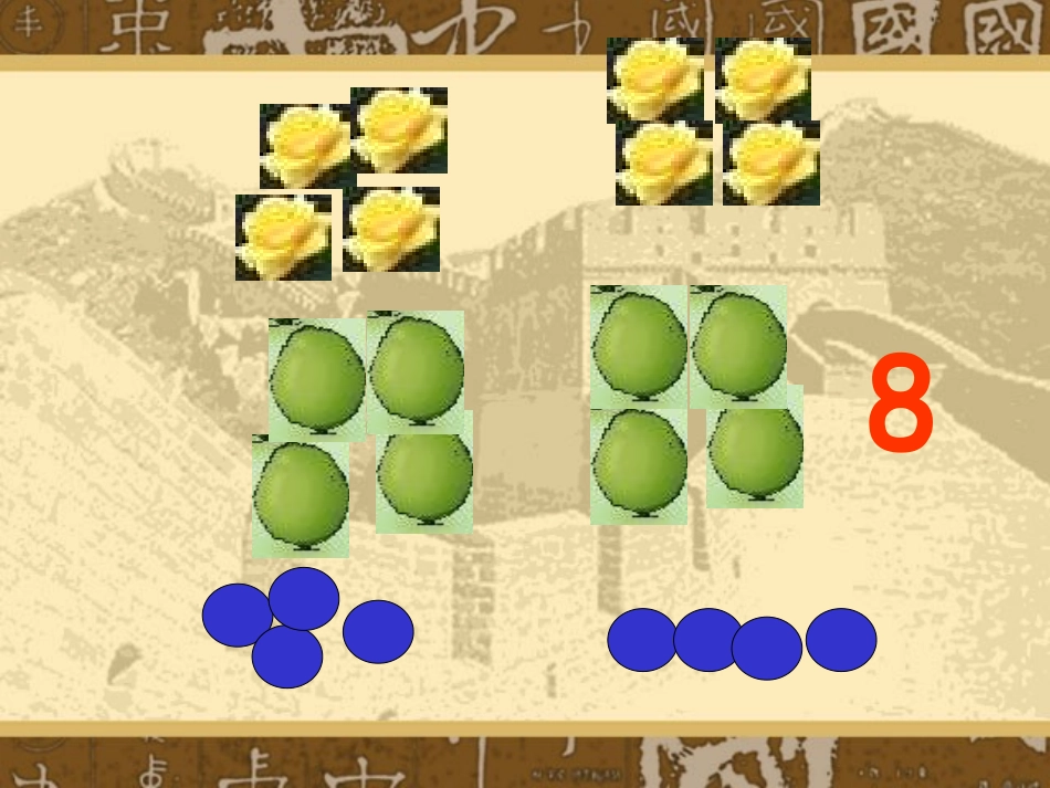 小学数学PPT课件《8、9_的认识》_第3页