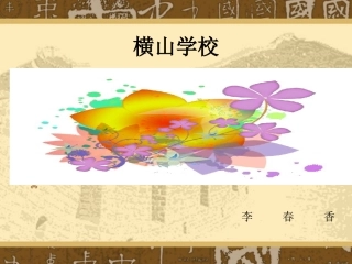 小学数学PPT课件《8、9_的认识》
