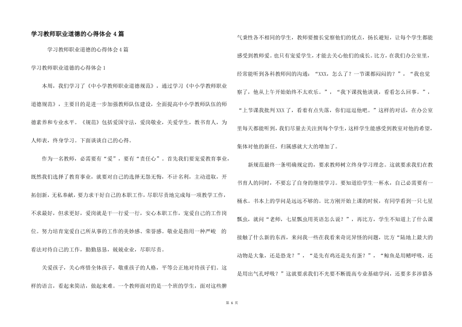 学习教师职业道德的心得体会4篇_第1页