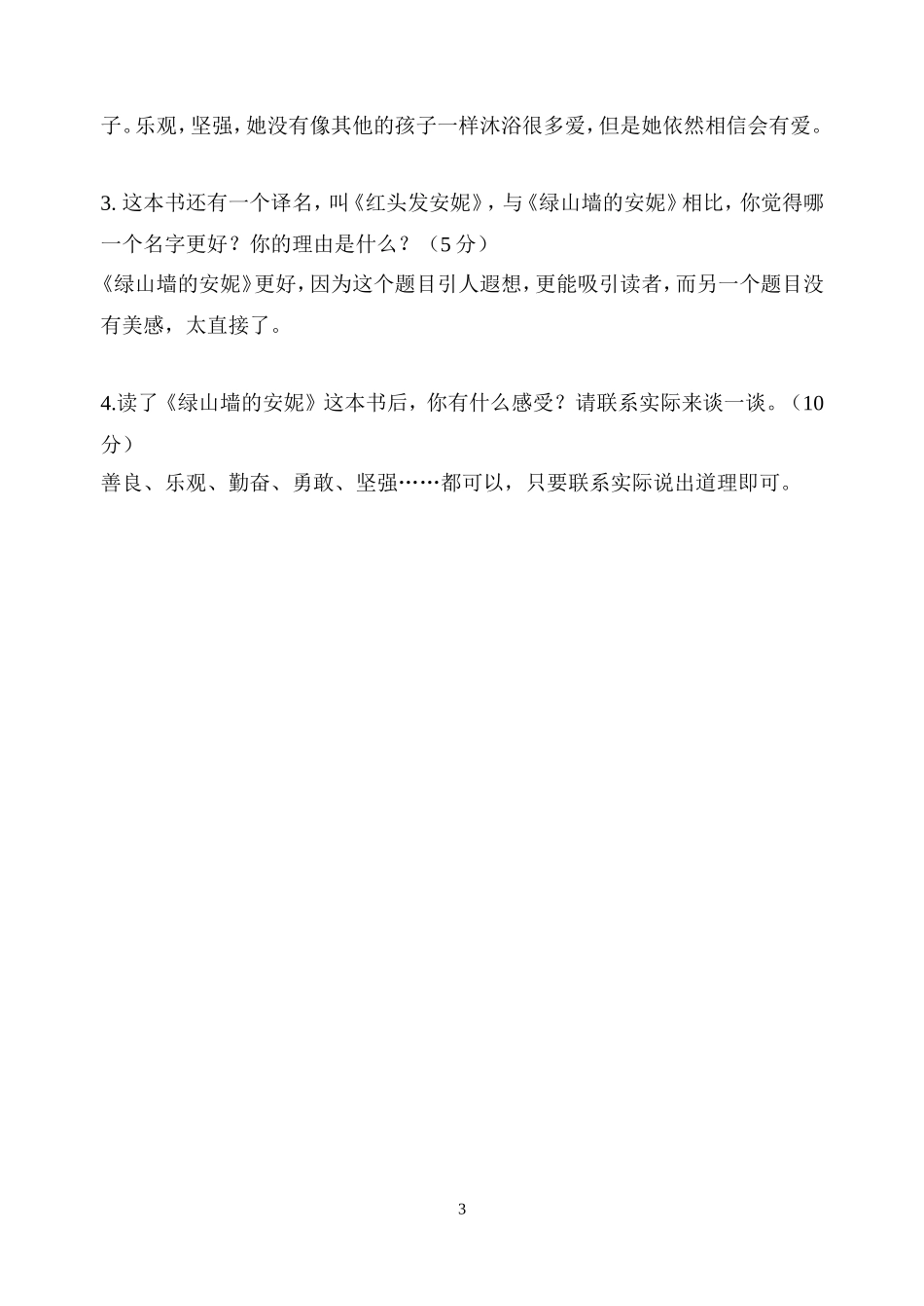 《绿山墙的安妮》答案_第3页