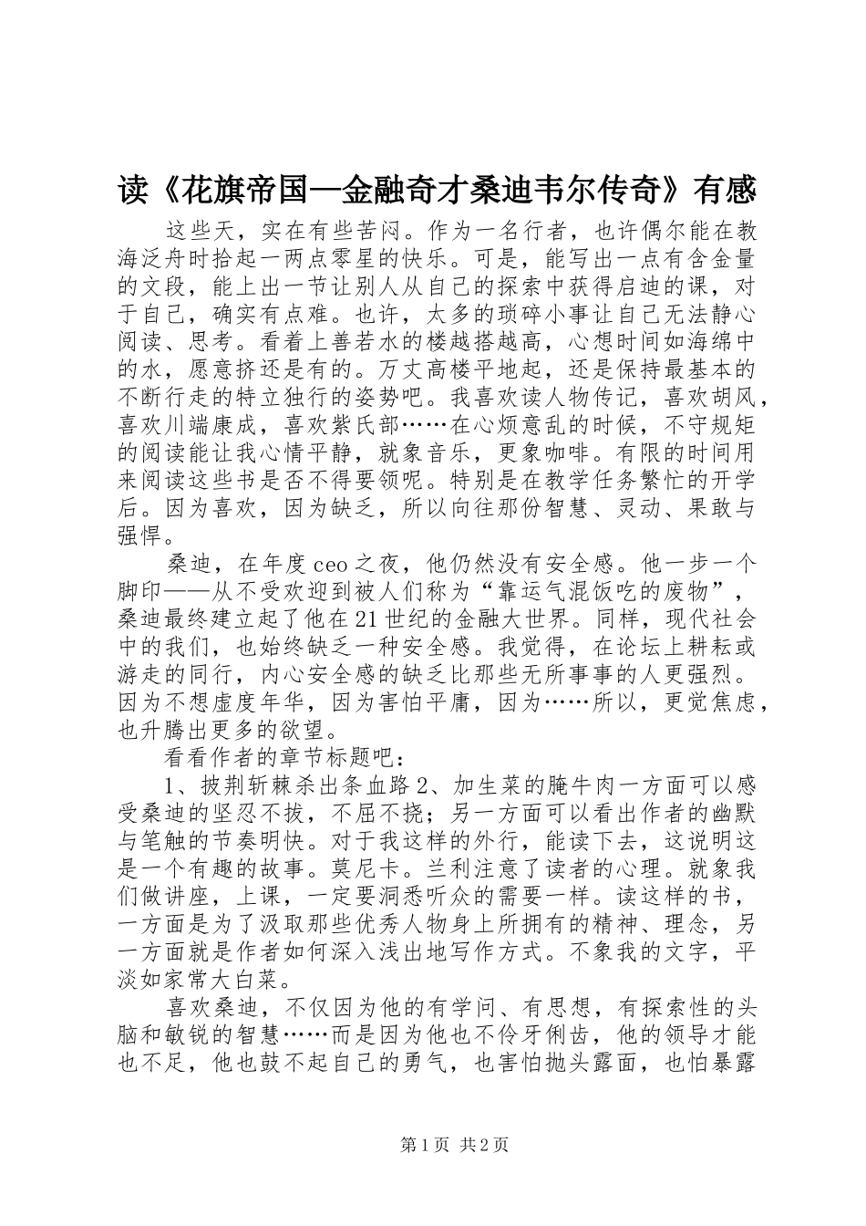 读《花旗帝国—金融奇才桑迪韦尔传奇》有感_第1页