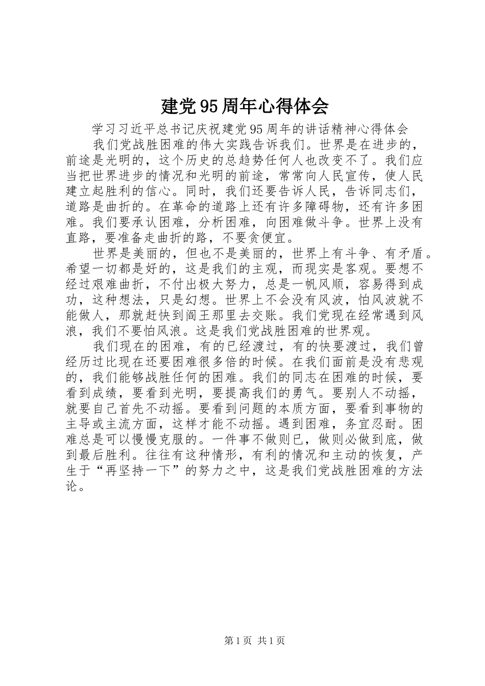 建党95周年心得体会_2 (2)_第1页