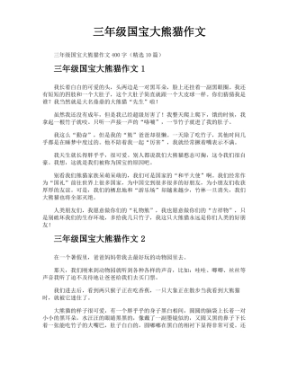 三年级国宝大熊猫作文