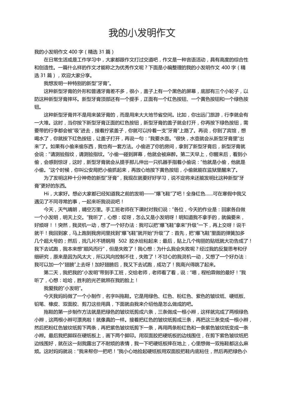 我的小发明作文400字精选31篇_第1页