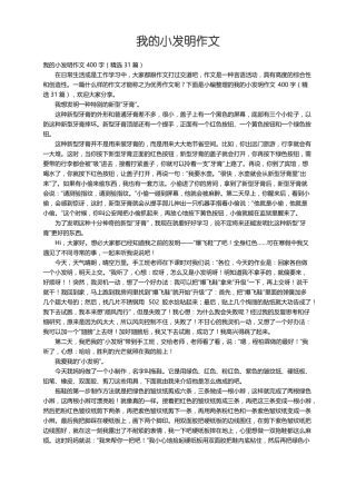 我的小发明作文400字精选31篇