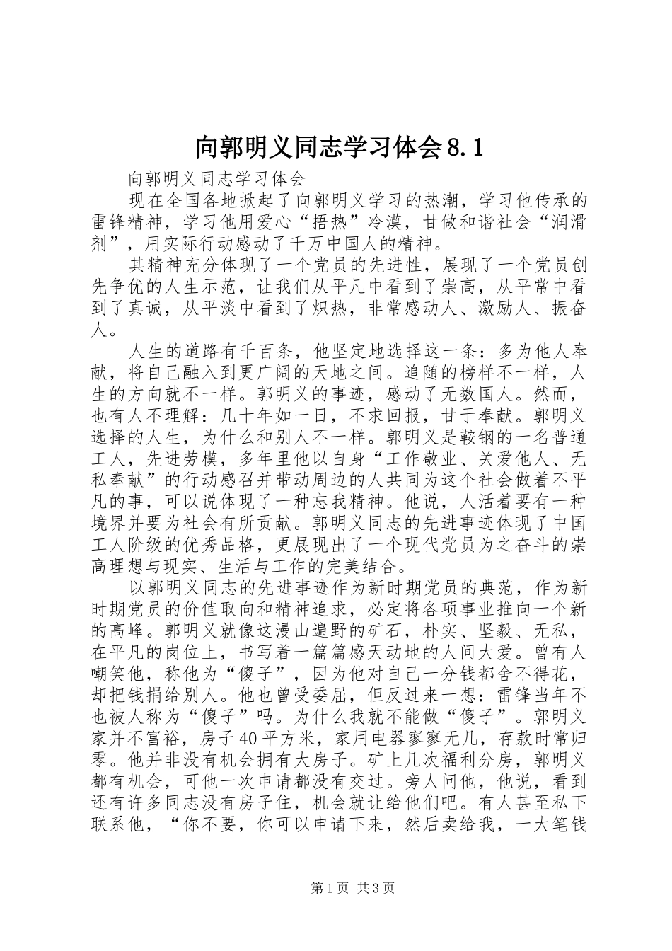 向郭明义同志学习体会8.1_第1页