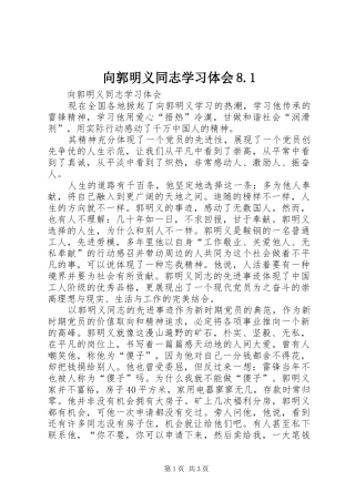 向郭明义同志学习体会8.1
