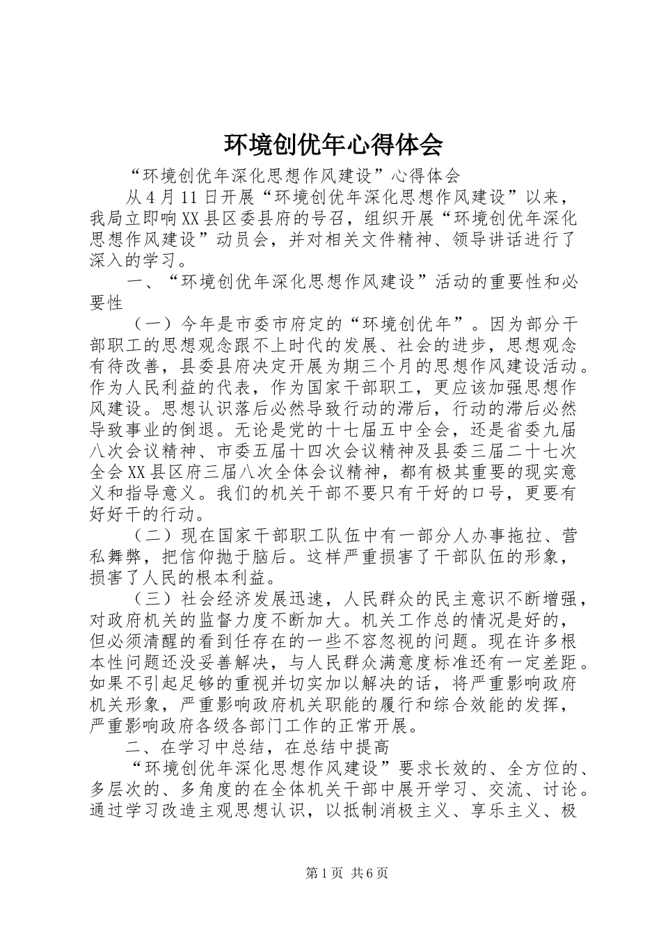 环境创优年心得体会_第1页