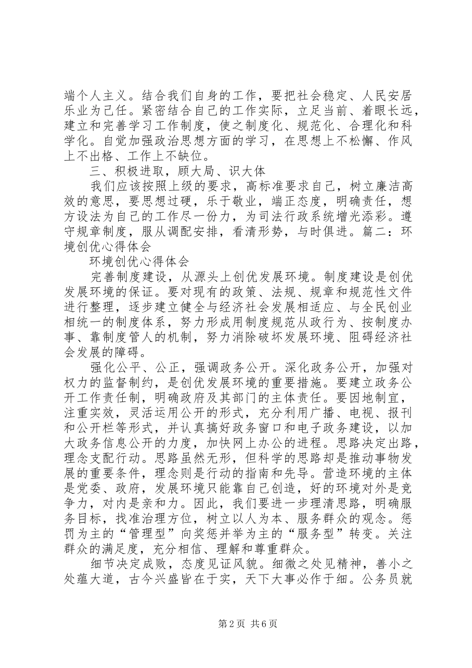 环境创优年心得体会_第2页