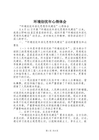 环境创优年心得体会