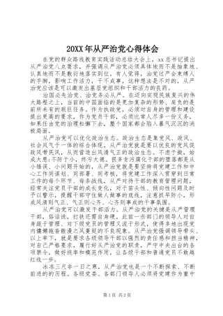 20XX年从严治党心得体会