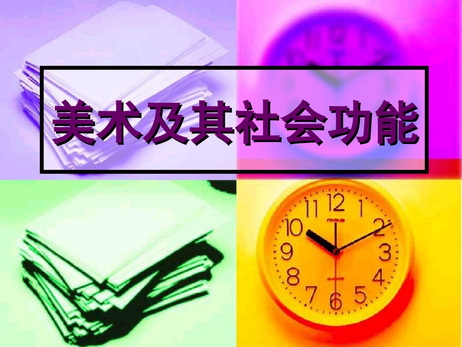 美术及其社会功能_第1页