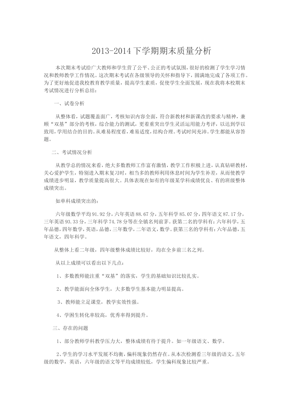 2013-2014下学期期末质量分析_第1页