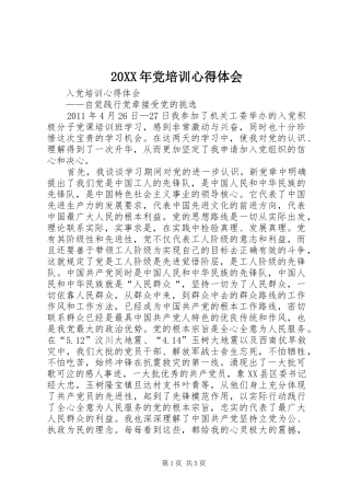 20XX年党培训心得体会 (2)