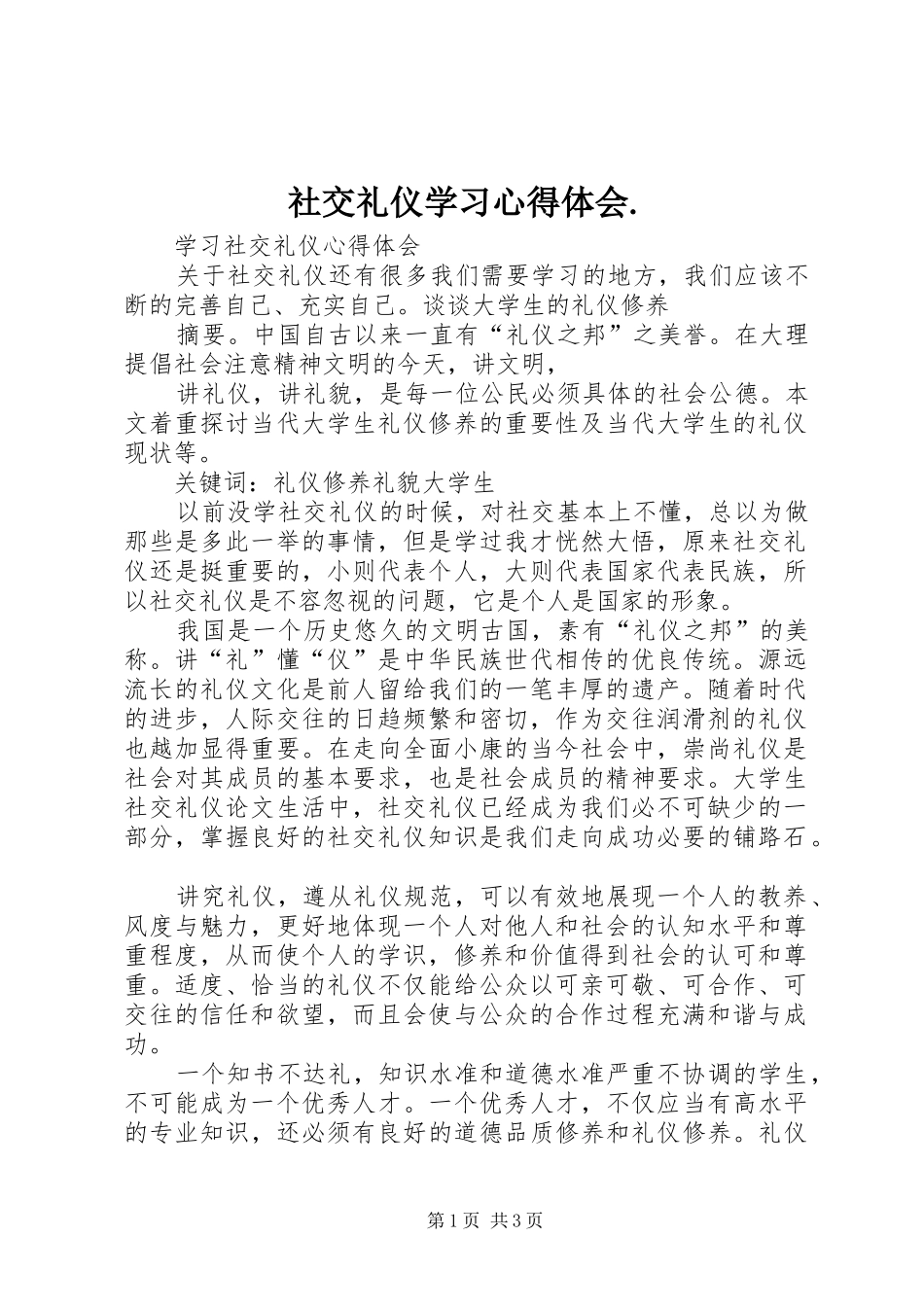 社交礼仪学习心得体会._第1页