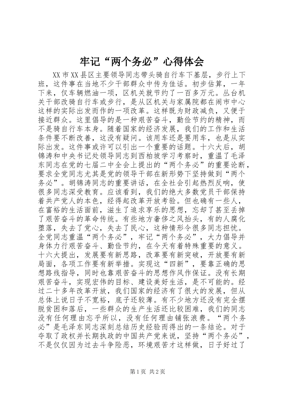 牢记“两个务必”心得体会_第1页