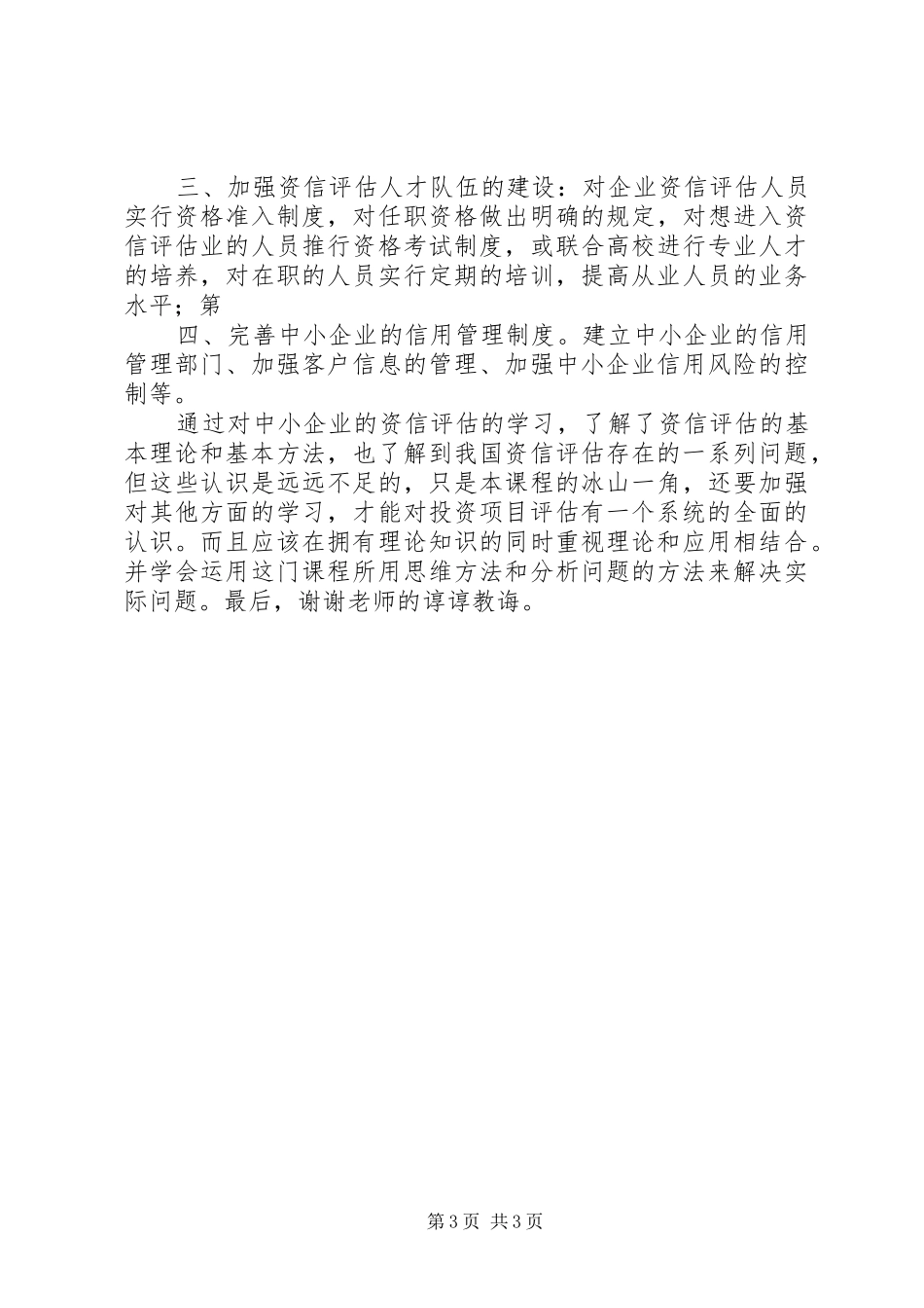 投资项目评估课学习心得体会_第3页