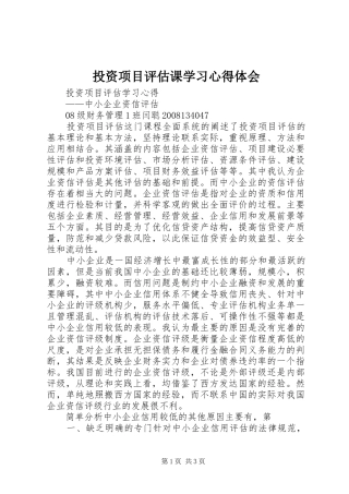 投资项目评估课学习心得体会