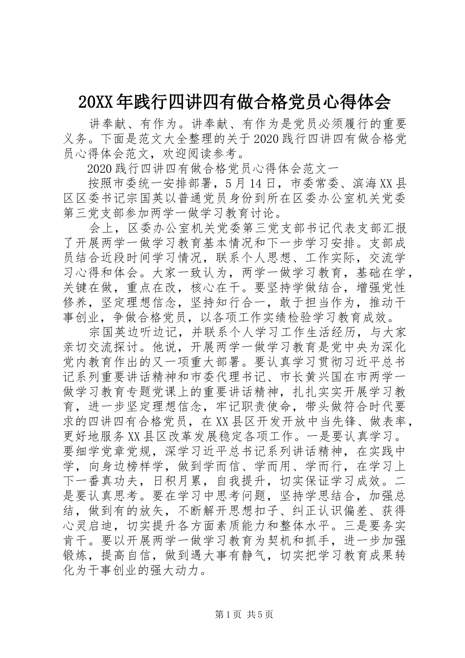 20XX年践行四讲四有做合格党员心得体会_第1页