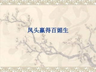凤头赢得百媚生