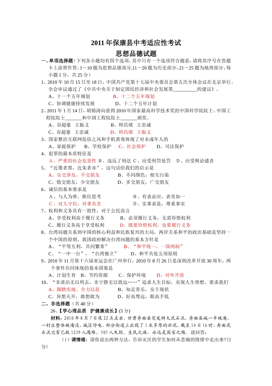 2011年保康县中考适应性考试_第1页