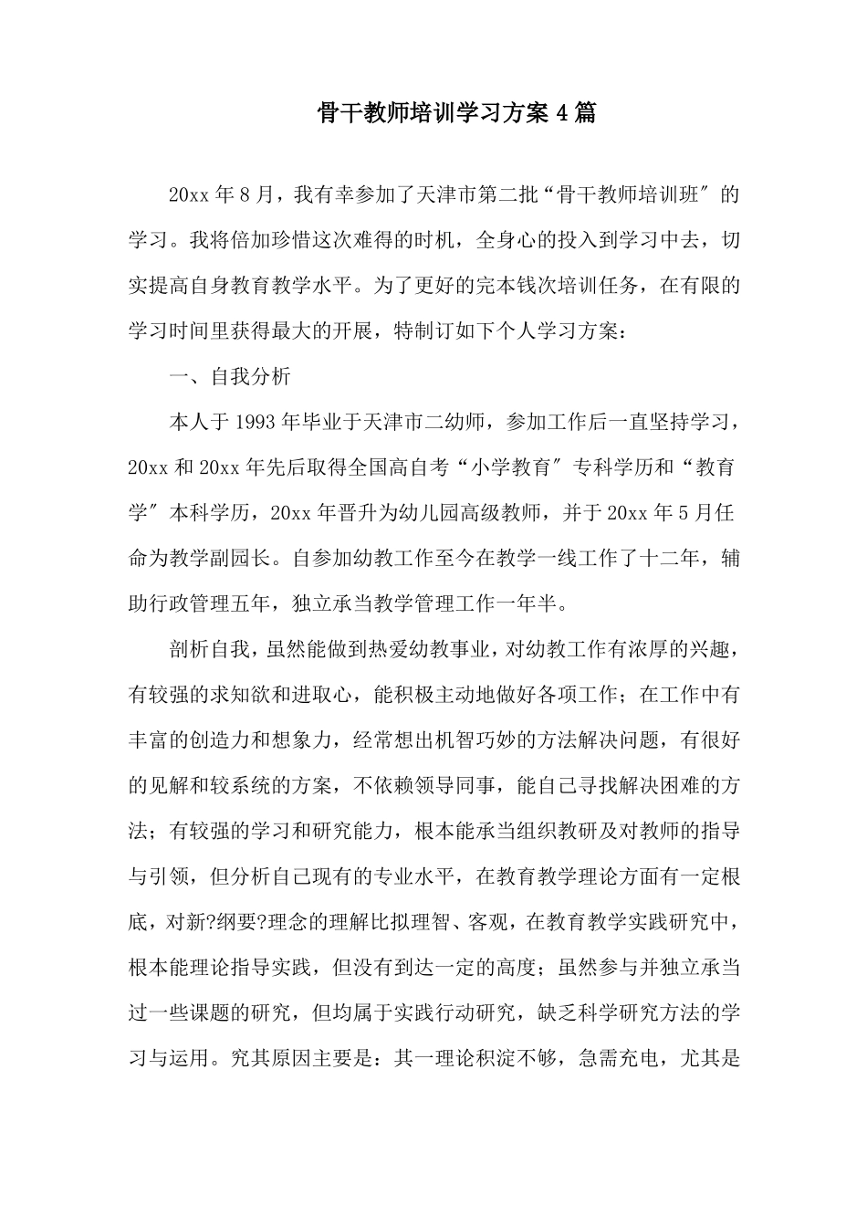 骨干教师培训学习计划精选范文_第1页