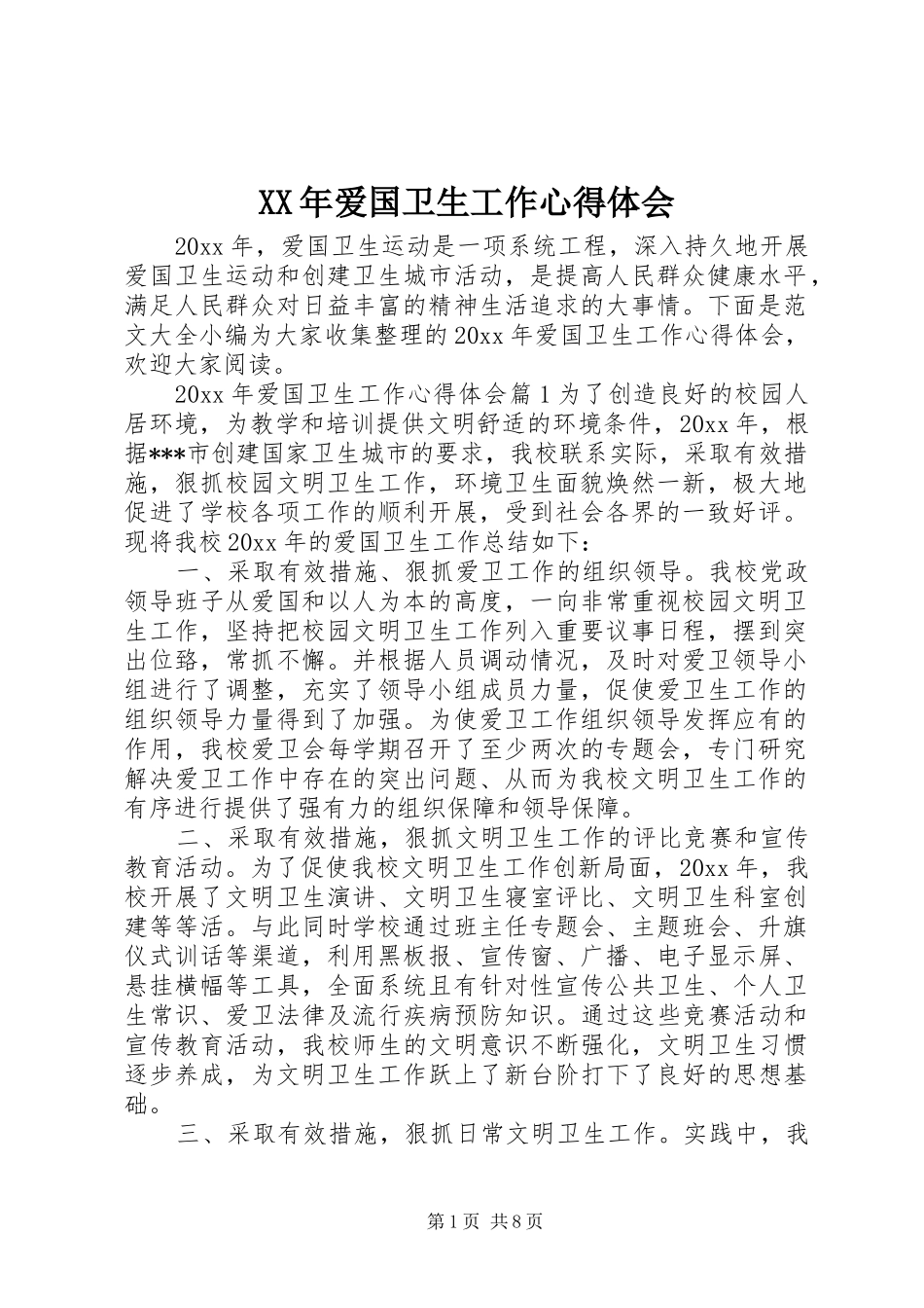 XX年爱国卫生工作心得体会_第1页