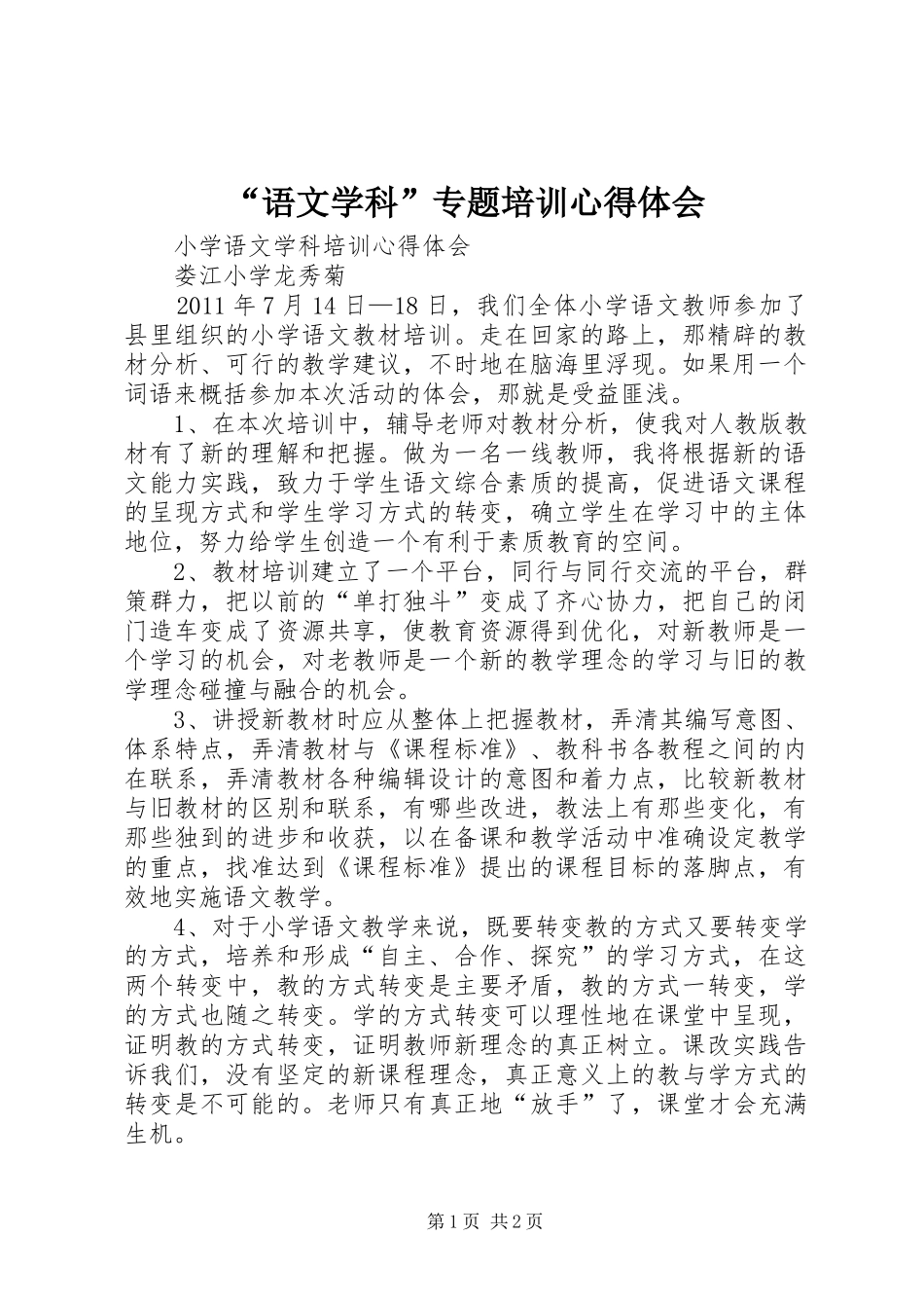 “语文学科”专题培训心得体会_第1页