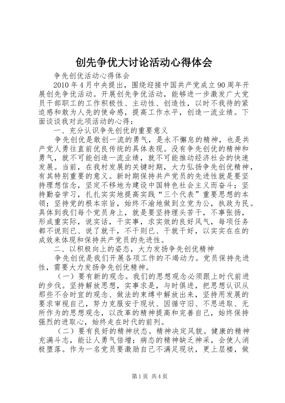 创先争优大讨论活动心得体会_第1页