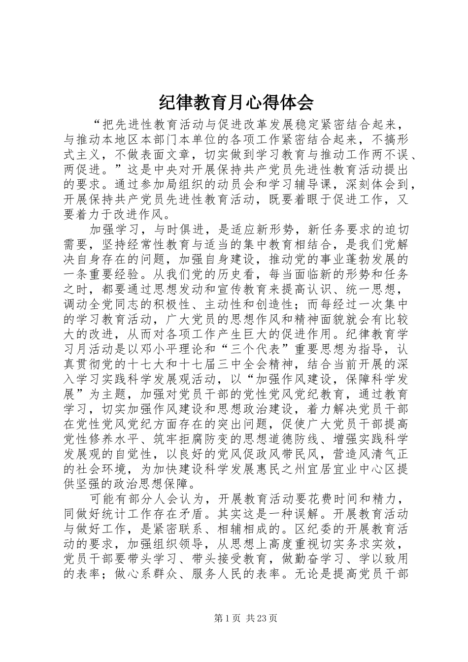 纪律教育月心得体会_第1页