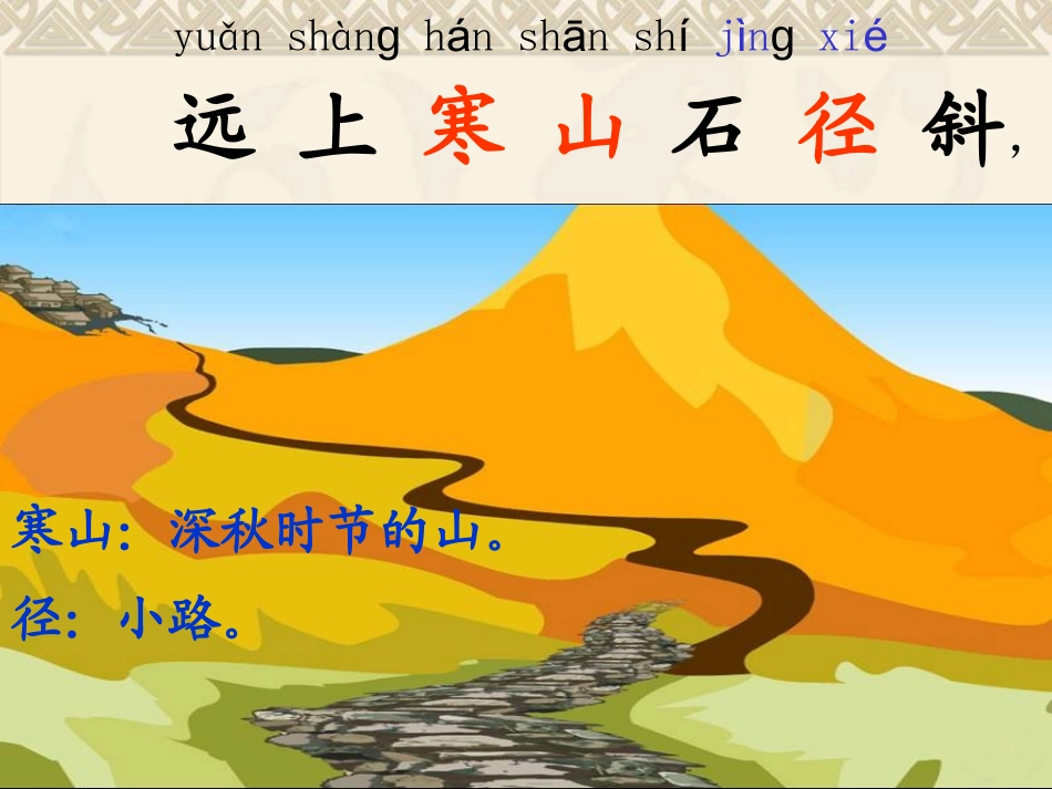 人教版二年级上册语文古诗两首《山行》_第3页