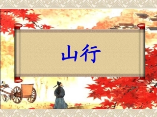 人教版二年级上册语文古诗两首《山行》