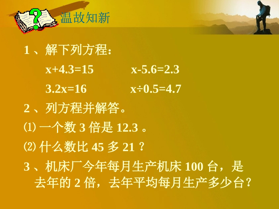 人教新课标版小学五上4231稍复杂的方程（一）课件_第2页