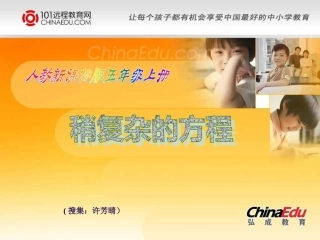 人教新课标版小学五上4231稍复杂的方程（一）课件
